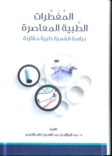 المفطرات الطبية المعاصرة .. دراسة فقهية طبية مقارنة
