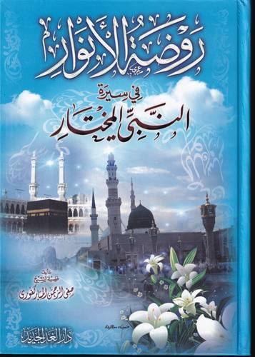 روضة الانوار في سيرة النبي المختار -ﷺ-