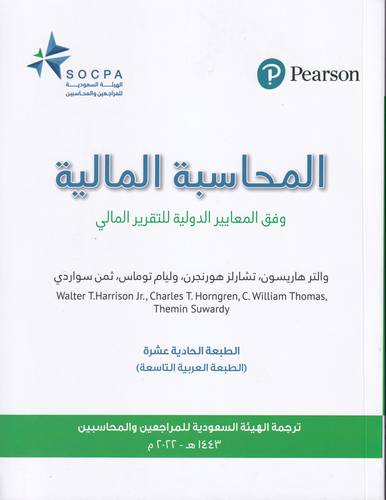 المحاسبة المالية .. وفق المعايير الدولية للتقرير المالي