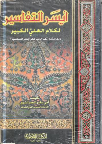 ايسر التفاسير لكلام العلي الكبير