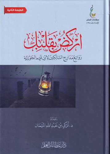 اركض بقلبك .. روائع مدارج السالكين