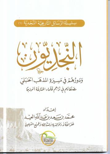 النجديون ودورهم في مسيرة المذهب الحنبلي 