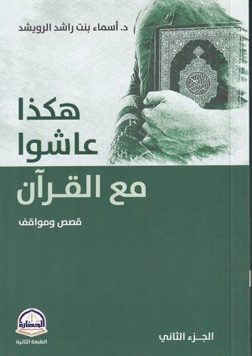 هكذا عاشوا مع القران 2 .. قصص ومواقف