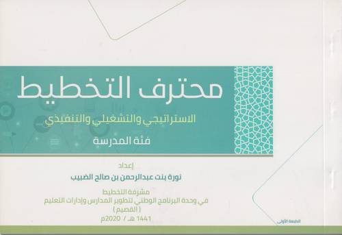 محترف التخطيط الاستراتيجي والتشغيلي والتنفيذي