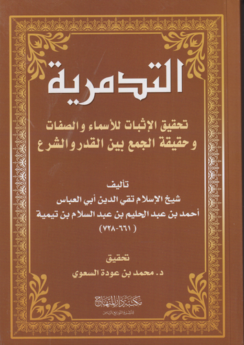 التدمرية .. تحقيق الاثبات للاسماء والصفات