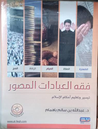 فقه العبادات المصور