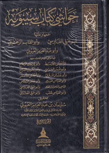 حواشي كتاب سيبويه 4/1