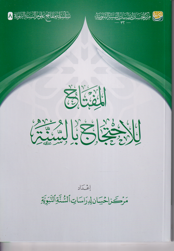المفتاح للاحتجاج با لسنة