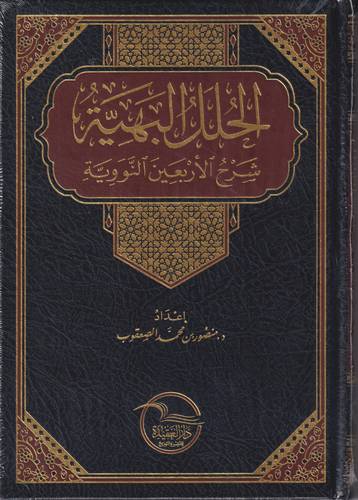 الحلل البهية شرح الاربعين النووية