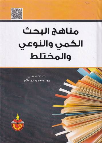 مناهج البحث النوعي والكمي والمختلط