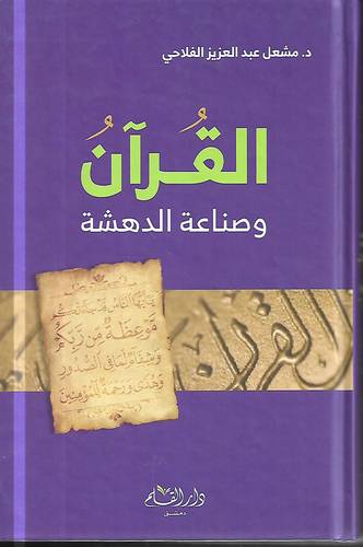 القران وصناعة الدهشة