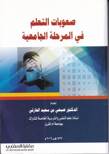 صعوبات التعلم في المرحلة الجامعية