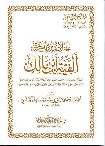 الخلاصة في النحو .. الفية ابن مالك