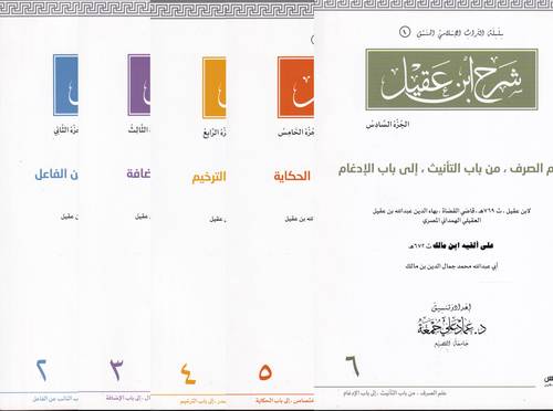 شرح ابن عقيل .. المنسق