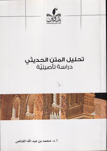 تحليل المتن الحديثي .. دراسة تاصيلية