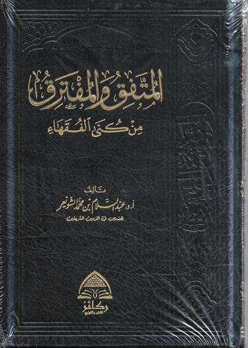 المتفق والمفترق من كنى الفقهاء