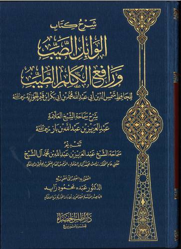 شرح كتاب الوابل الصيب ورافع الكلم الطيب
