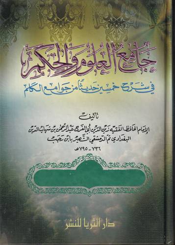 جامع العلوم والحكم 