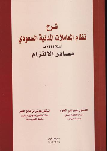 شرح نظام المعاملات المدنية السعودي .. مصادر الالتزام