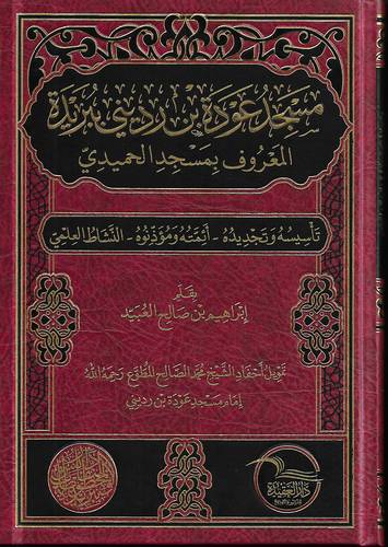 مسجد عودة بن رديني ببريدة .. مسجد الحميدي