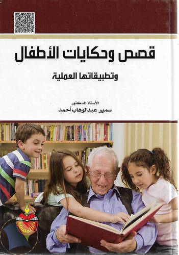 قصص وحكايات الاطفال .. وتطبيقاتها العلمية