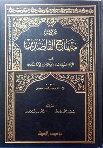 مختصر منهاج القاصدين