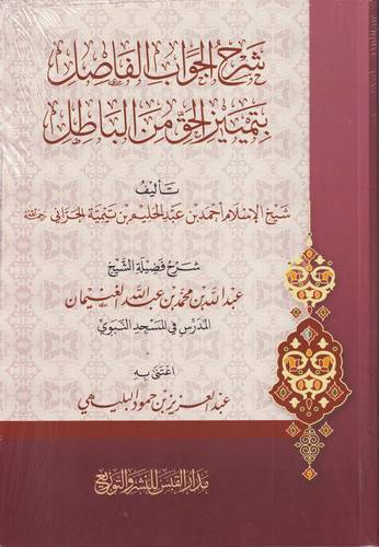 شرح الجواب الفاصل بتمييز الحق من الباطل