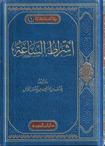 اشراط الساعة