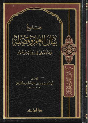 جامع بيان العلم وفضله .. وما نبغي في روايته وحمله