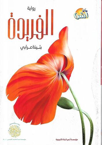الفريدة .. رواية