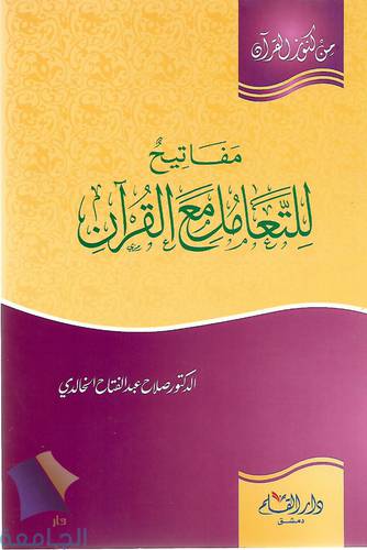 مفاتيح للتعامل مع القران