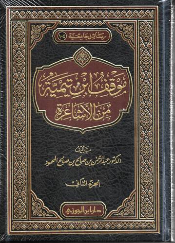 موقف ابن تيمية من الاشاعرة 2/1