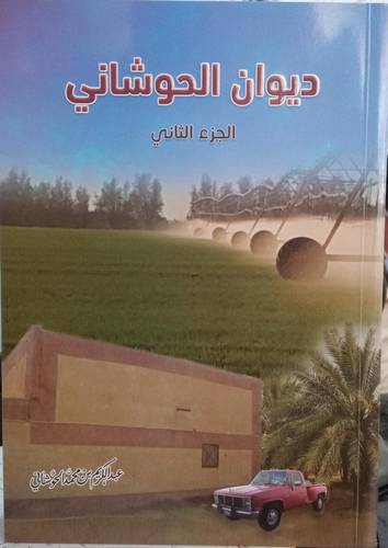ديوان الحوشاني .. الجزء الثاني