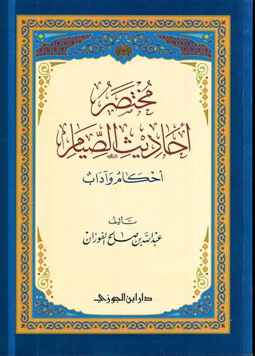 مختصر احاديث الصيام .. احكام واداب