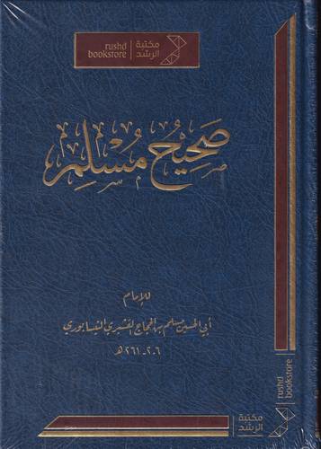 صحيح مسلم .. ط الرشد