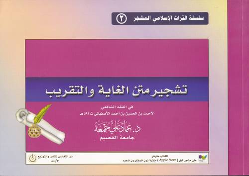 تشجير متن الغاية والتقريب