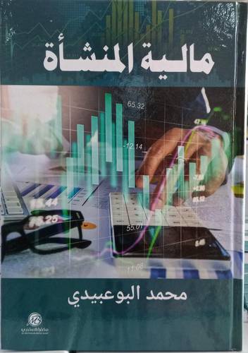 مالية المنشاة