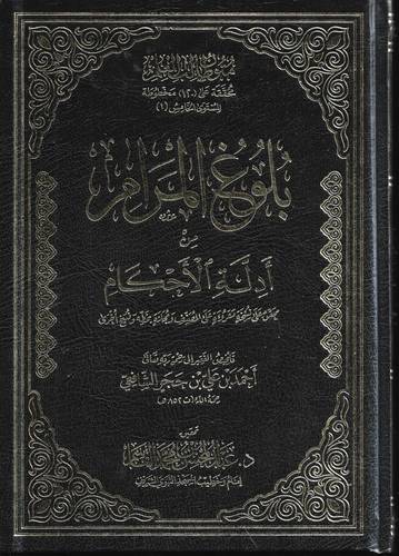 بلوغ المرام من ادلة الاحكام 