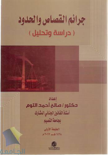 جرائم القصاص والحدود.. دراسة تحليلية