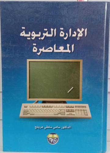 الادارة التربوية المعاصرة