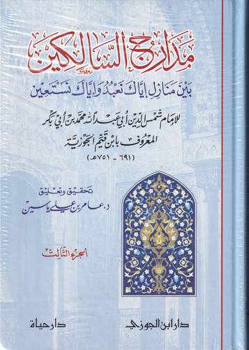 مدارج السالكين بين منازل اياك نعبد واياك نستعين 1/3