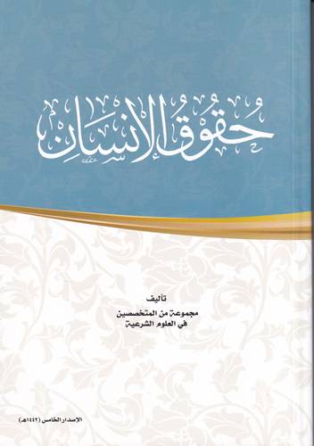 حقوق الانسان