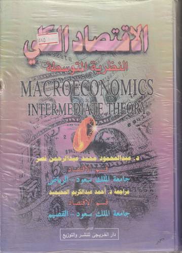الاقتصاد الكلي .. النظرية والتطبيق