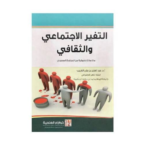 التغير الاجتماعي والثقافي