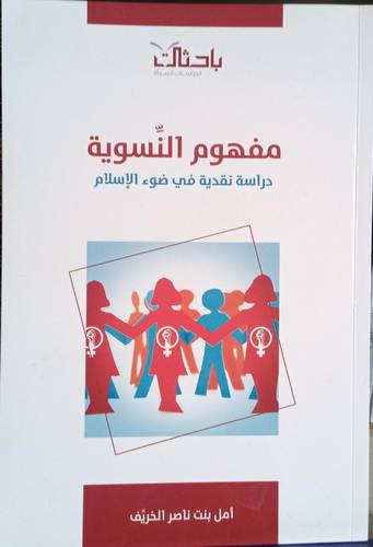 مفهوم النسوية .. دراسة نقدية في ضوء الاسلام