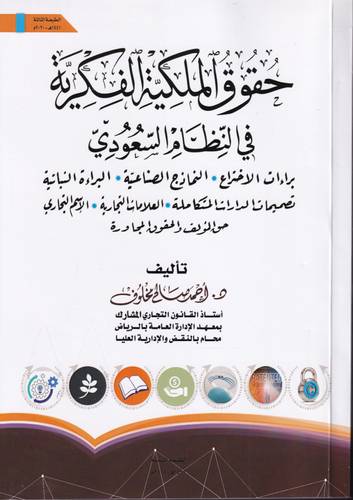 حقوق الملكية الفكرية في النظام السعودي