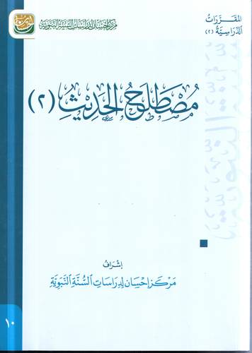 مصطلح الحديث 2