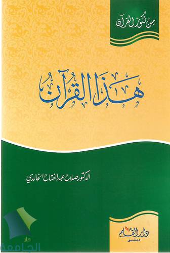 هذا القران .. سلسلة من كنوز القران