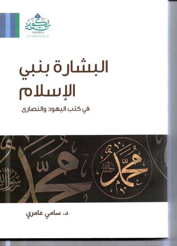 البشارة بنبي الاسلام في كتب اليهود والنصارى