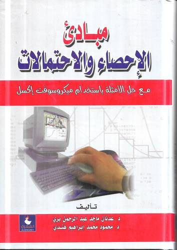 مبادئ الاحصاء والاحتمالات